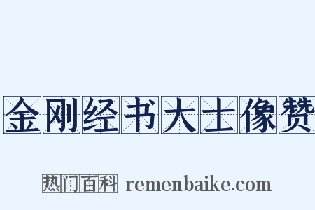 金刚经书大士像赞是什么意思的图片